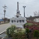 태안안면도황도실내글램핑 이미지