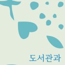 [도서정보] 도서관과 리터러시 파워 / 송경진 / 정은문고 이미지