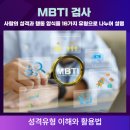 MBTI 활용, 자기이해와 진로탐색 이미지
