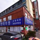 문산현대의원 네이버블로그