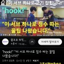"hook!" "이 서브 하나로 점수 따는 꿀팁 나왔습니다!" 이미지