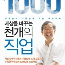 세상을 바꾸는 천 개의 직업/박원순/문학동네/364쪽 이미지