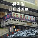 [세종M씨어터] 뮤지컬 더 트라이브 후기, 2층 3열 시야·캐스팅 총정리(김찬호, 이혜란)