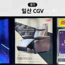 CGV일산 | 일산 웨스턴돔 CGV 리클라이너관 후기 및 주차 정보