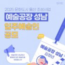 [공모전사이트] 2025년 문화도시 울산 조성사업 예술공장 성남 입주 예술인 모집 공모 이미지