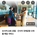오사카서비스 | [오사카] 에어포터 캐리어 배송 서비스 후기, 유니버셜 호텔에서 공항으로