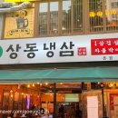 부천자동차백화점 | 부천 냉삼 맛집 끝판왕상동냉삼 본점에서 급냉삼겹살 제대로 털고 온 후기
