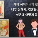 예비 시어머니의 잔소리가 너무 심해서, 결혼을 포기하고 싶은데 어떻게 할까요? 이미지