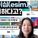 [스마트 여행 꿀팁] 2개국 해외여행에서 유심 대신 이심(eSIM) 써보니, 장단점? 이미지