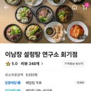 이남장회기점 | 서울설렁탕 동대문구 석관동 이문동 설렁탕 국밥 가성비맛집 이남장 회기 배달 후기