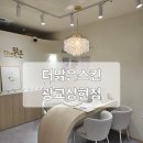 해피라이프플러스 | 광교피부관리 추천, 1대1 맞춤관리 에스테틱 효과가 좋은 더맑은스킨 광교상현점 방문 후기
