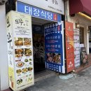 태장제1세천 | 수원역냉삼 레트로 감성 가득 냉삼맛집 ㅣ 태장식당 수원역점