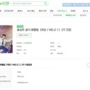 옹성우 공식 팬클럽 위로(WELO) 3기 우수회원 추가 등업 안내 이미지