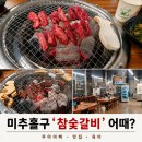 DH메디칼 | 인천 미추홀구 맛집, 미추홀 참숯갈비 솔직후기🥩