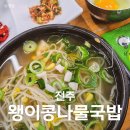 전주 맛집 추천 한옥마을 왱이콩나물국밥 내돈내산 솔직후기