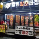 계산동 1082-5 루비프라자 앞 | 계산동 곱창집 상동황소곱창 먹부림 솔직후기!!