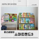 윤스토리 | 5세 영어책 유아영어 전문 윤선생 스마트랜드3 후기