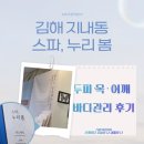 지내역 | 김해 스파누리봄 :: 두피·목·어깨 관리 받고 온 후기