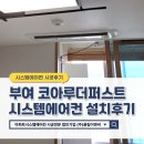 코아루퍼스트 | 부여 코아루더퍼스트 LG시스템에어컨 4대 설치후기