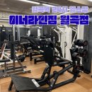 월곡빌딩 | 월곡역헬스장 24시간 이너라인짐 월곡점 솔직후기