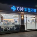 이수밝은약국 이미지