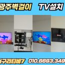 이편한세상 광주역 2단지 | 광주시 선없는 벽걸이티비설치 - 이편한세상광주역1단지 벽걸이tv설치 공유기 숨김 선정리 선매립