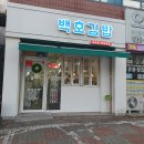 백호김밥