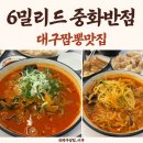 조은짬뽕 본점 | 대구짬뽕맛집 인정! 대현동맛집 6밀리드 중화반점