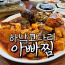 아빠찜 | 아빠찜 재방문후기 ; 확신의 하남코다리 미사점심 맛집