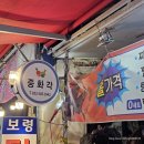 중화각 | 부평 3대짬뽕 고추짬뽕맛집 중화각 웨이팅 메뉴 꼼꼼후기
