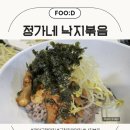 정가네 낙지마당 이미지