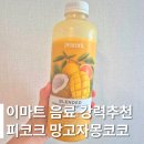 피코크 망고자몽코코 후기 | 이마트 추천 음료, 여름 냉장고 필수템