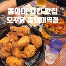 오꾸닭동의대역점 | 동의대 치킨 맛집 오꾸닭 동의대역점 야장 치킨 내돈내산 후기