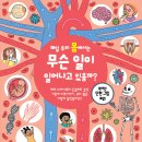 [풀과바람(바우솔)] 신간 지식 그림책 ＜매일 우리 몸에서는 무슨 일이 일어나고 있을까?＞를 소개합니다. 이미지