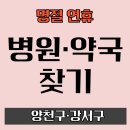 목동건강약국 | 양천·강서 응급실 안내｜추석 연휴 문 여는 병원·약국