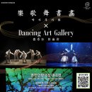 춤추는 미술관 이미지