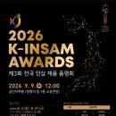 금산다락원 생명의집 소공연장 | 2026 K-INSAM AWARDS 금산인삼 품평회·굿즈 공모전 모집 총상금 2,000만원