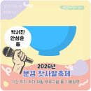 경진농원 | 2026 문경 찻사발축제 기본정보 박서진 안성훈 기간 위치 주차 체험 등