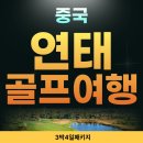 마스터스관광호텔 | 중국 연태골프여행 특가 6월 3일 출발! 원하는 골프장 자유롭게 선택