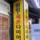 대박점핑 | 꾸준히 할 수 있는 운동 찾다가 정착한 대박점핑다이어트 후기