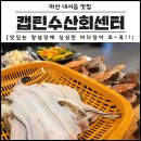 캡틴수산회센터