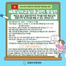 [대면] 2024년 베트남어교실(중급반) 평일반 모집안내 이미지