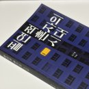 [유튜브] 공존의 시대, 나와 우리의 정신 건강 | 필연적 혼자의 시대 리뷰｜1인가구·비혼·저출산, 한국 사회의 구조를 묻다