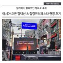 아시아 오픈 컬렉션 &amp; 힐링 뮤직 페스타 현장 후기