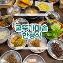 455 | 하남미사 맛집 굴뚝가마솥한정식 가마솥밥 제육볶음 맛집