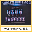 연극 세일즈맨의 죽음 용인 포은아트홀 20250405 후기