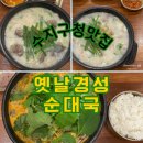 재송어린이도서관 앞 횡단보도 | 용인 수지구청역 맛집 옛날경성순대국, 더운 여름 든든한 한 끼 순대국 . 뼈해장국 후기