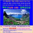추석 황금연휴 Again 초청행사 백두산(남파-서파) 9월23일(수,17시30분 출발) ~ 28일(월,09시00분)5박6일 이미지