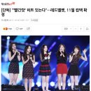 [단독] "'빨간맛' 히트 잇는다"…레드벨벳, 11월 컴백 확정 이미지