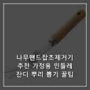 민들레 창고 | 나무핸드잡초제거기 추천 가정용 민들레 잔디 뿌리 뽑기 꿀팁